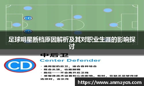 足球明星断档原因解析及其对职业生涯的影响探讨