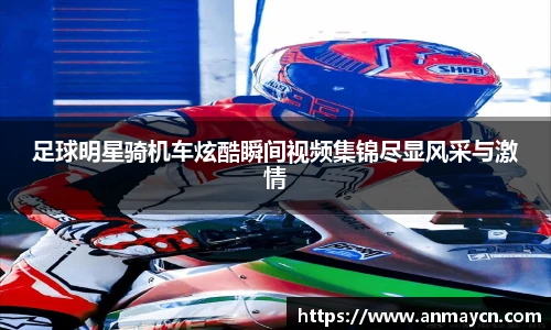足球明星骑机车炫酷瞬间视频集锦尽显风采与激情