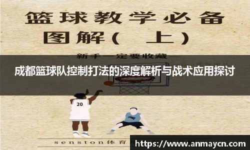 成都篮球队控制打法的深度解析与战术应用探讨