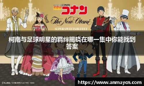 柯南与足球明星的羁绊揭晓在哪一集中你能找到答案