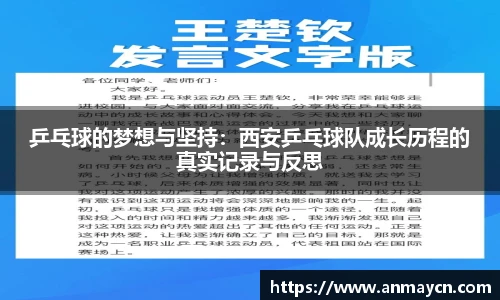 乒乓球的梦想与坚持：西安乒乓球队成长历程的真实记录与反思