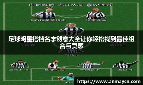 足球明星搭档名字创意大全让你轻松找到最佳组合与灵感