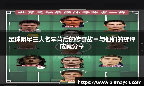 足球明星三人名字背后的传奇故事与他们的辉煌成就分享
