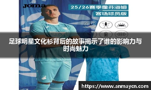足球明星文化衫背后的故事揭示了谁的影响力与时尚魅力