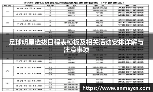 足球明星选拔日程表模板及相关活动安排详解与注意事项