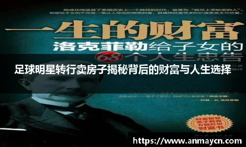 足球明星转行卖房子揭秘背后的财富与人生选择