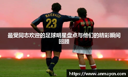 最受同志欢迎的足球明星盘点与他们的精彩瞬间回顾